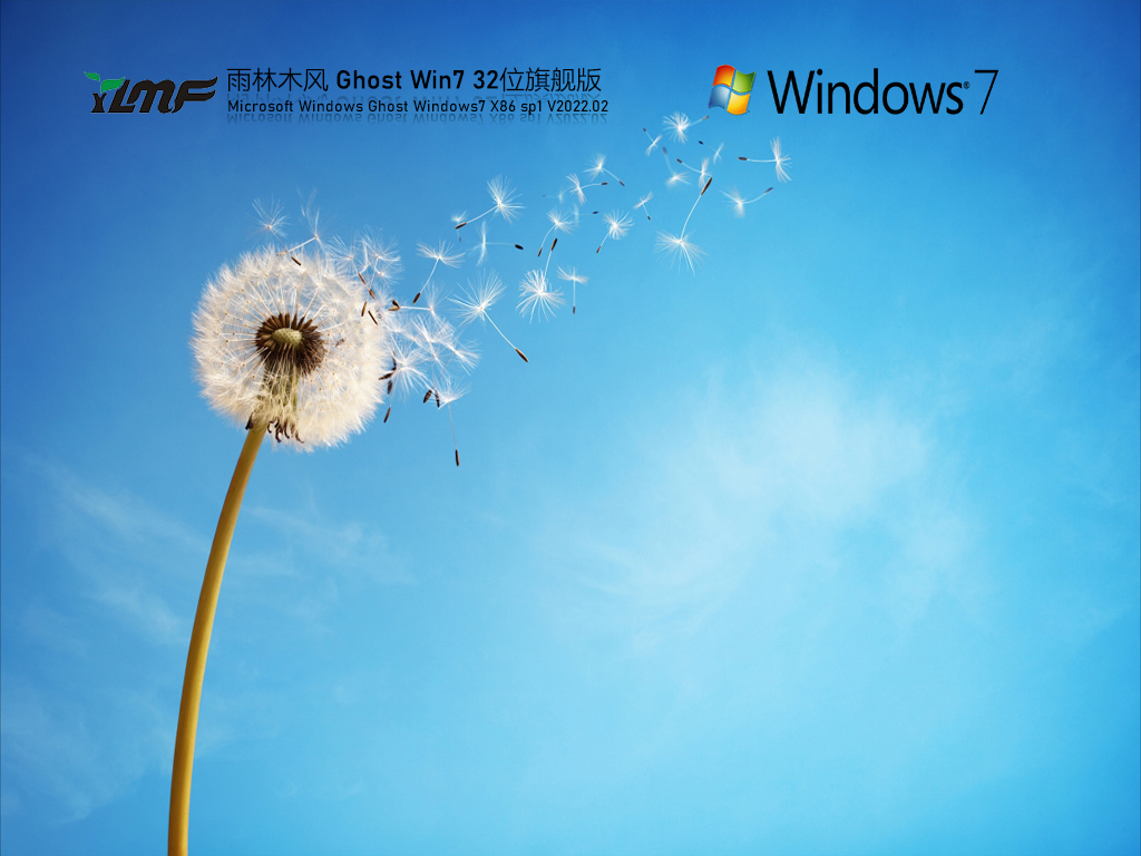 雨林木风 Windows7 32位 经典旗舰版 V2022.02