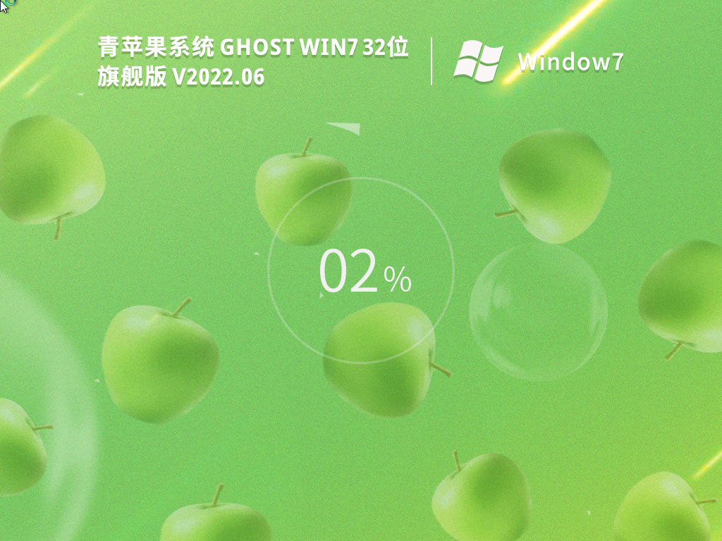 青苹果系统Ghost Win7 32位 正式旗舰版 V2022.06