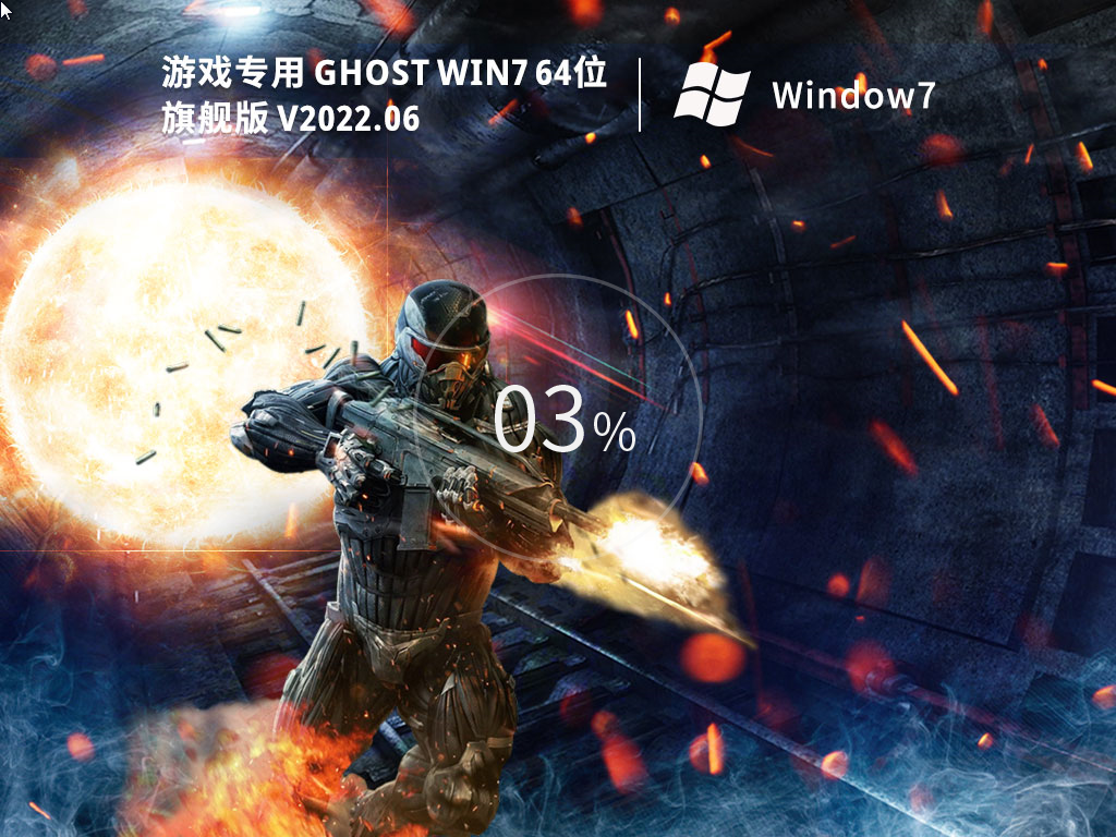大型游戏专用 Windows7 64位 (优化fps)旗舰版