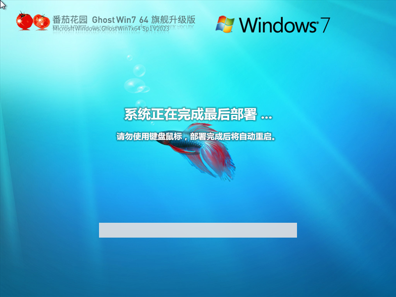 番茄花园 Ghost Win7 SP1 64位 旗舰升级版 V2023