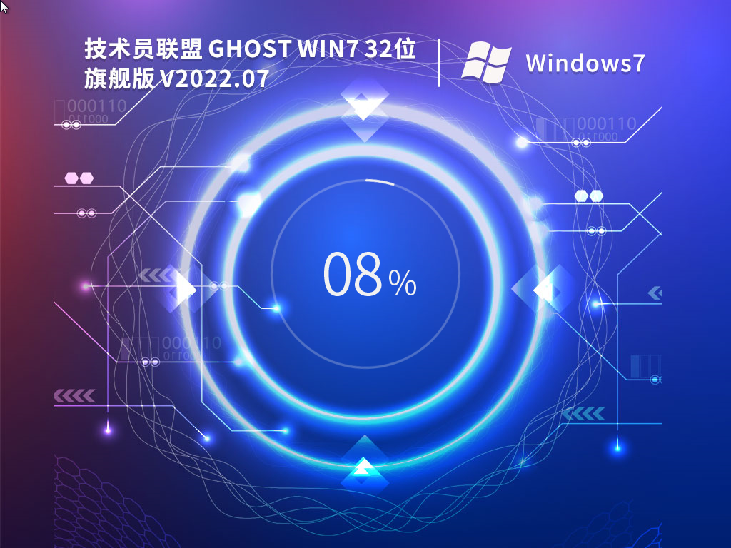 技术员联盟 Windows7 32位 旗舰装机版 V2022.07