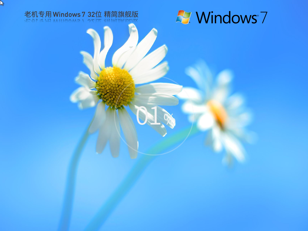 【系统阁】老机超小 Windows7 32位 旗舰精简版