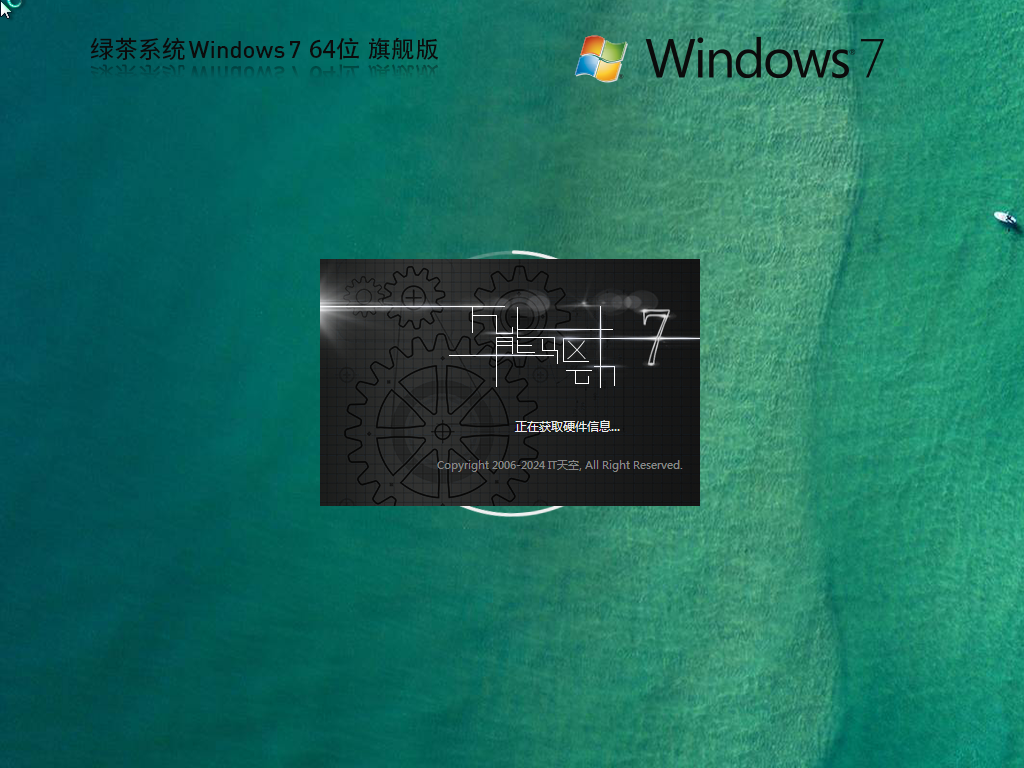 绿茶系统 Windows7 64位 免费旗舰版