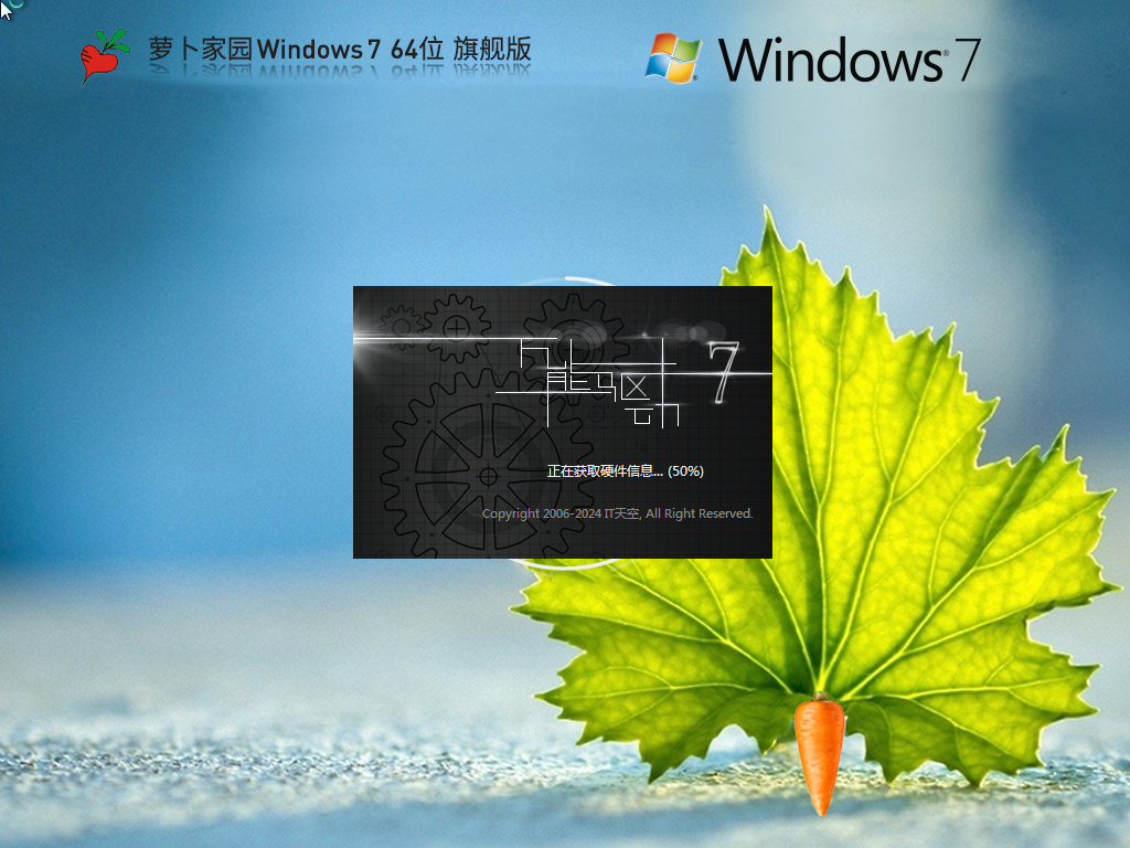 萝卜家园 Windows7 64位 装机旗舰版