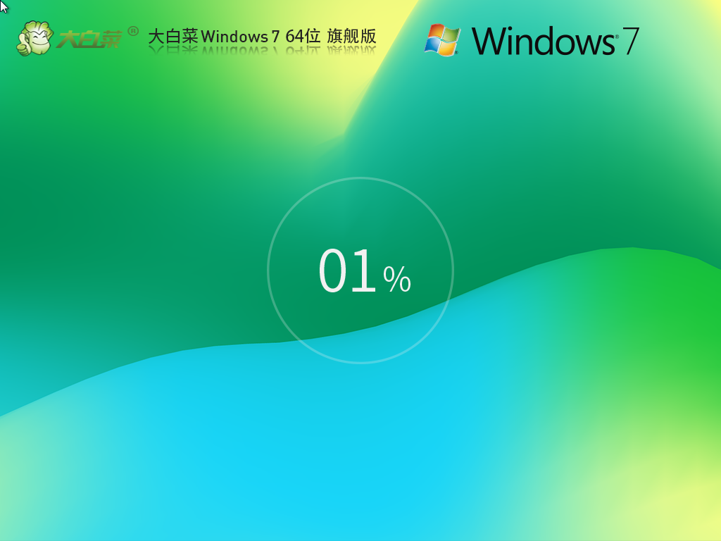 大白菜 Windows7 64位 全补丁装机旗舰版