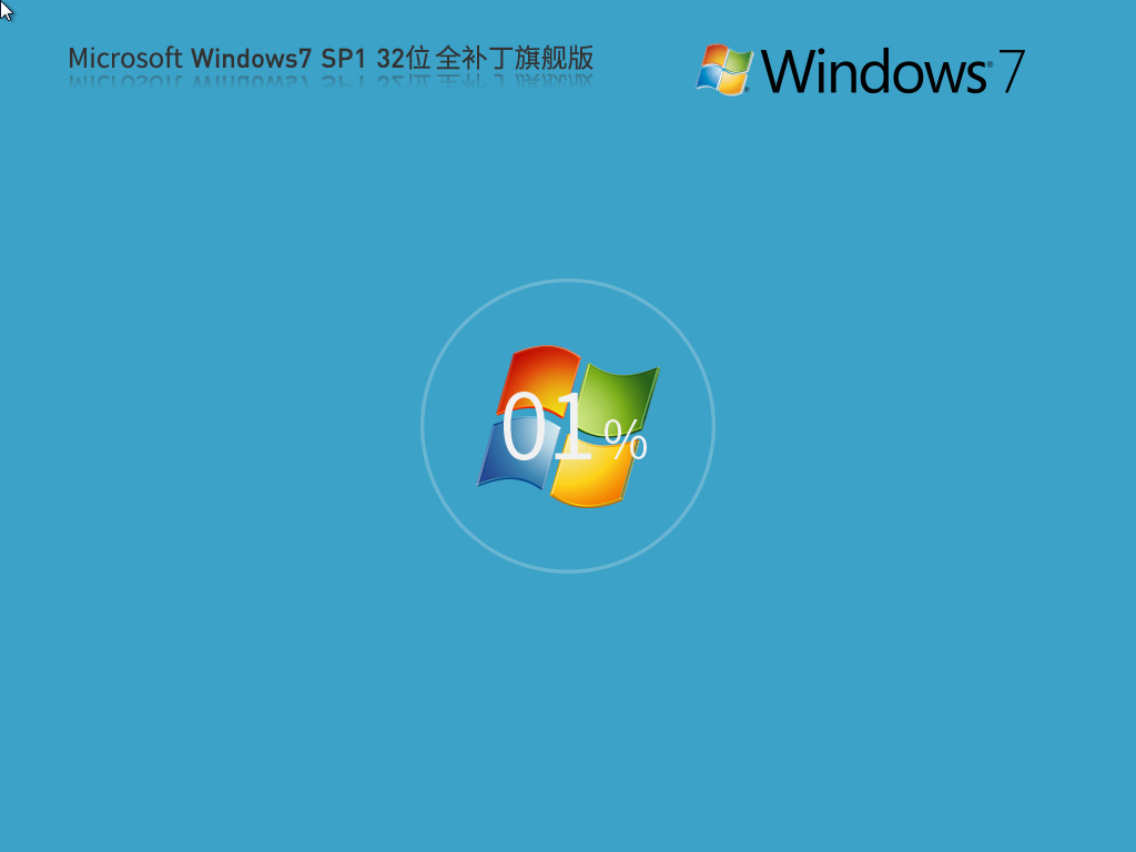 【集成所有补丁】Microsoft Windows7 32位 全补丁旗舰版
