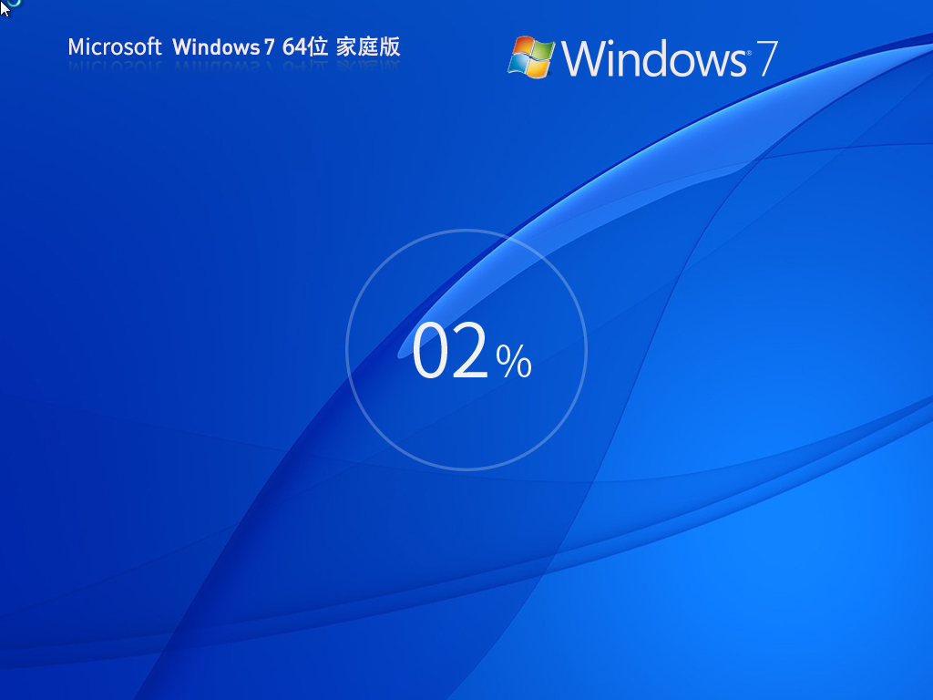 【家庭用户推荐】Windows 7 64位 家庭普通版