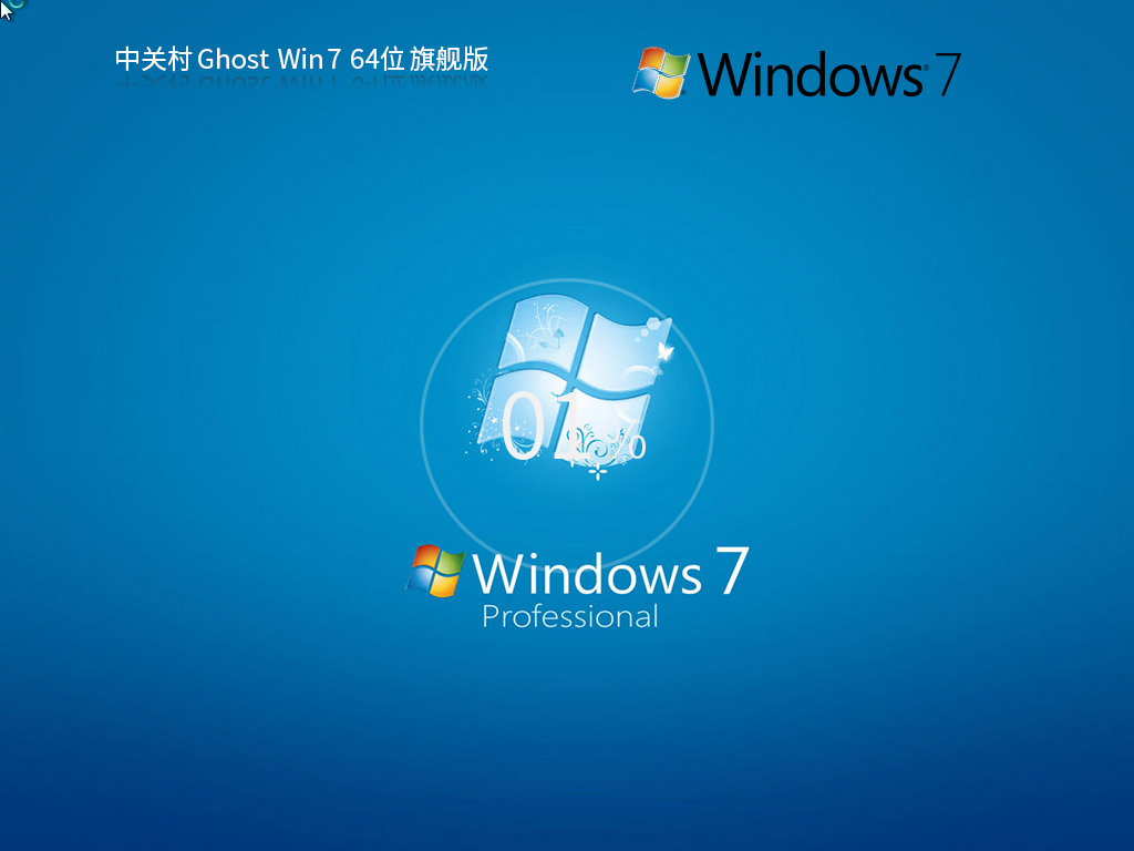 中关村 Windows7 64位 极速装机旗舰版