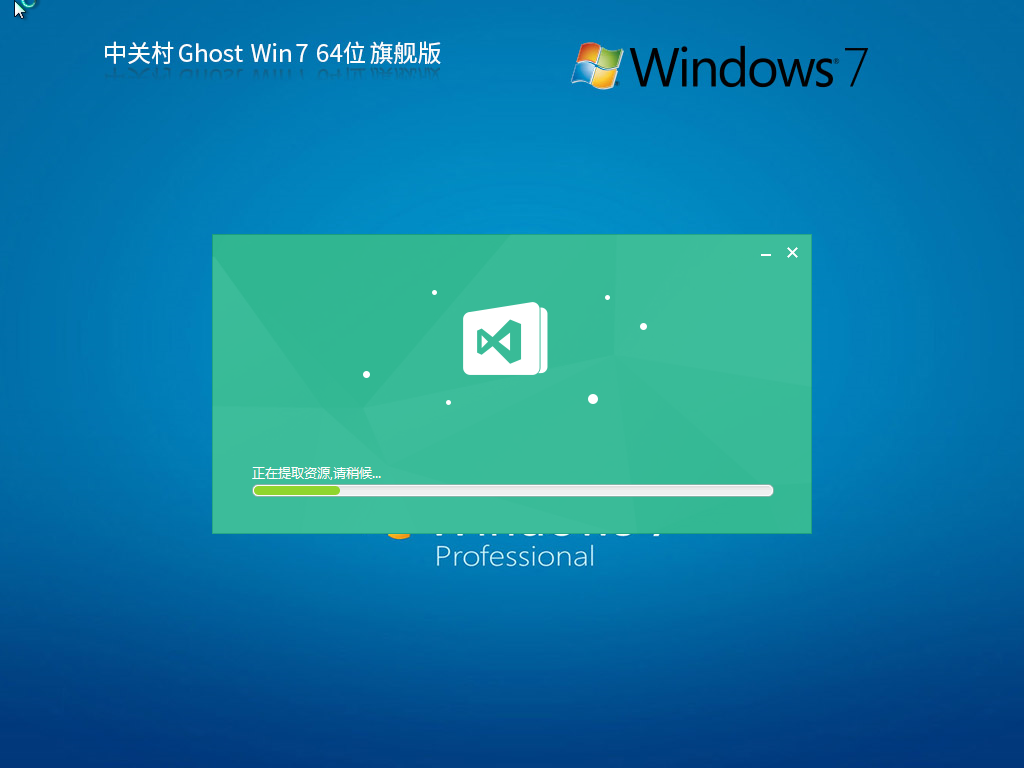 中关村 Windows7 64位 极速装机旗舰版