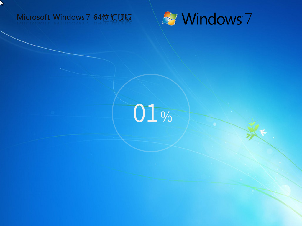 吻妻 Windows7 64位 稳定装机旗舰版