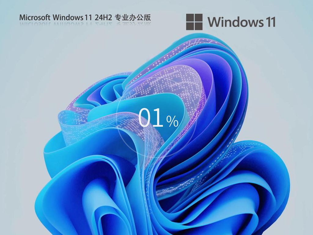 【系统阁】Windows11 24H2 Office 365 办公专业版