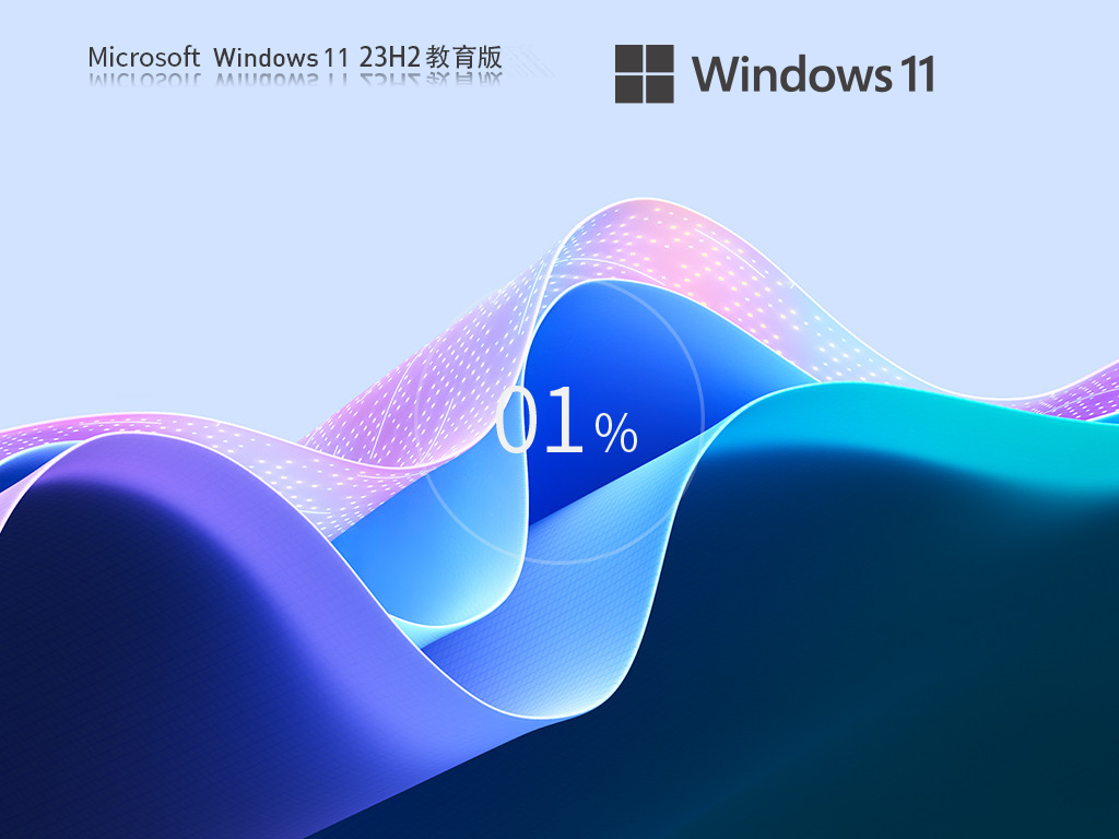 【教育工作者/学生】Windows11 23H2 64位 专业教育版