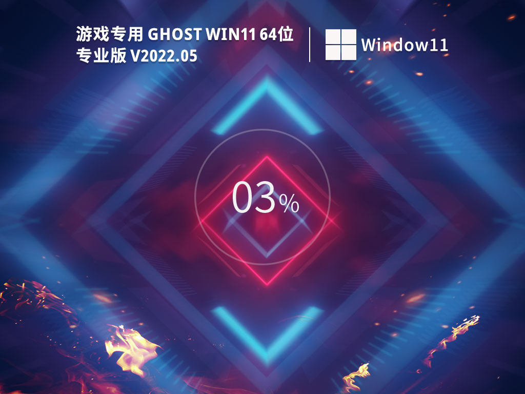 游戏专用 Ghost Win11  64位 免费专业版 V2022.05