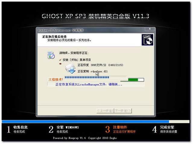 深度至尊之三信技术GHOSTXP