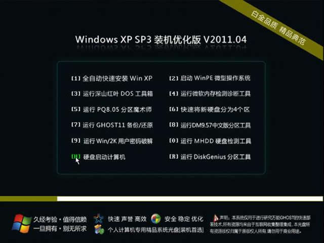 深度完美 Windows XP SP3 装机优化版 V2011.04