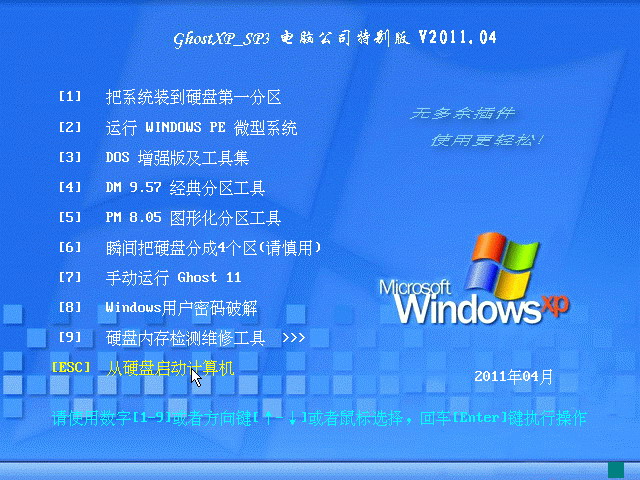 电脑公司 GHOST XP SP3 装机特别版 V2011.04