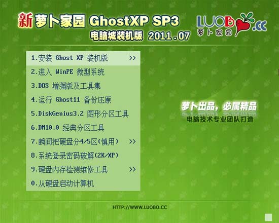 新萝卜家园 GhostXP SP3 电脑城极速装机版 V2011.07