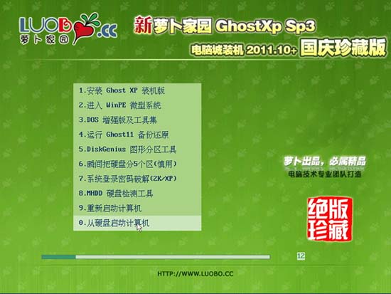 新萝卜家园 GHOST XP SP3 电脑城装机 2011.10+ 国庆珍藏版