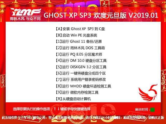 雨林木风 GHOST XP SP3 欢度元旦版 V2019.01