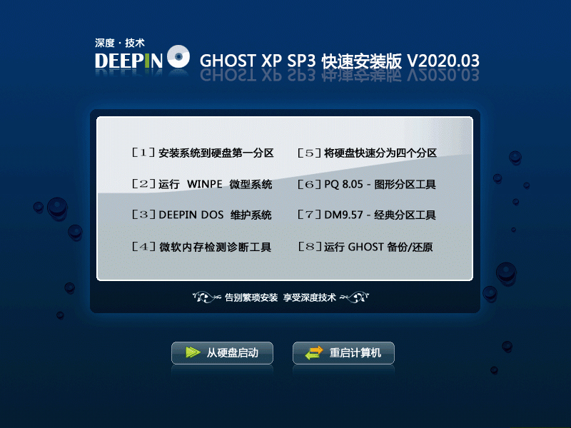 深度技术 GHOST XP SP3 快速安装版 V2020.03