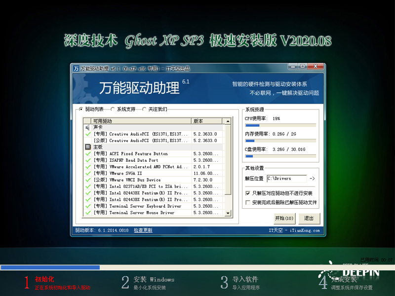 深度技术 GHOST XP SP3 极速安装版 V2020.08