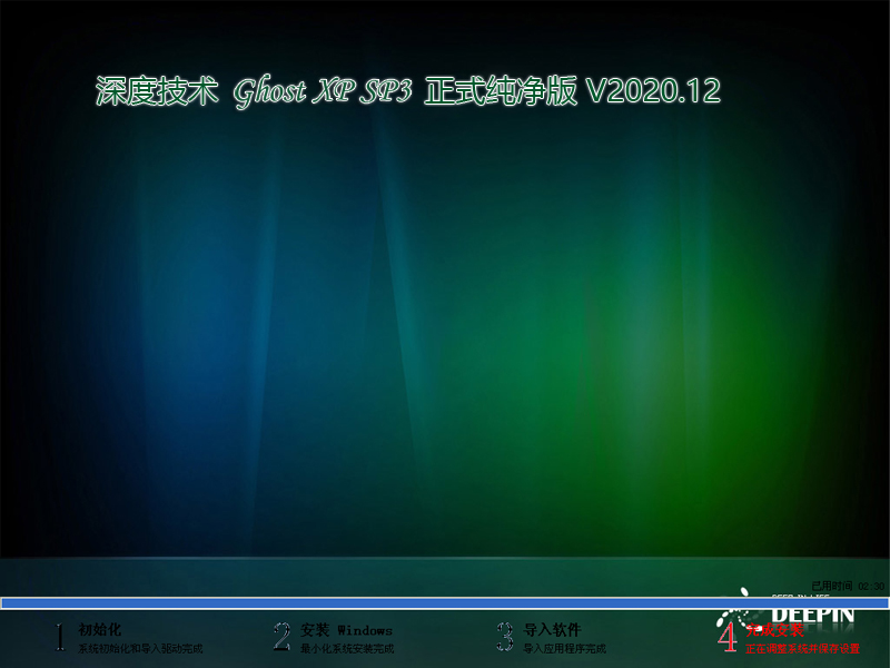 深度技术 GHOST XP SP3 正式纯净版 V2020.12