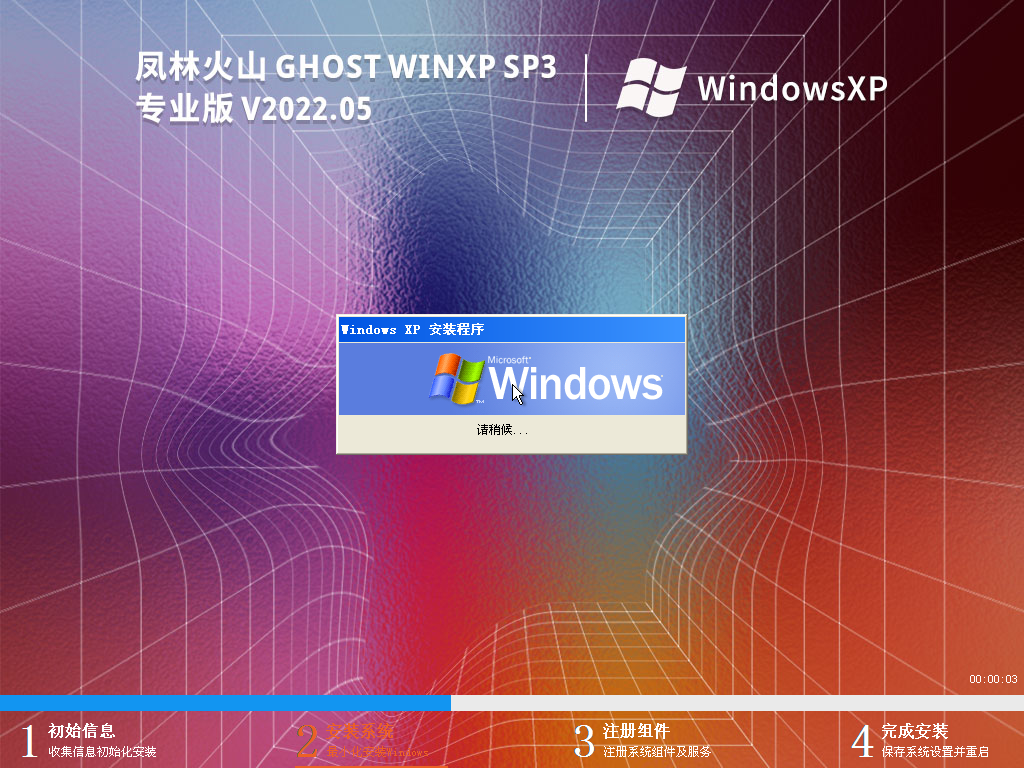 风林火山 Ghost WinXP SP3 高速安装版 V2022.05
