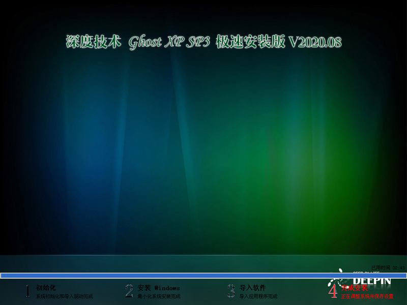 深度技术 GHOST XP SP3 极速安装版 V2020.08