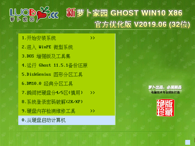 萝卜家园 GHOST WIN10 X86 官方优化精简版 V2019.06 (32位)