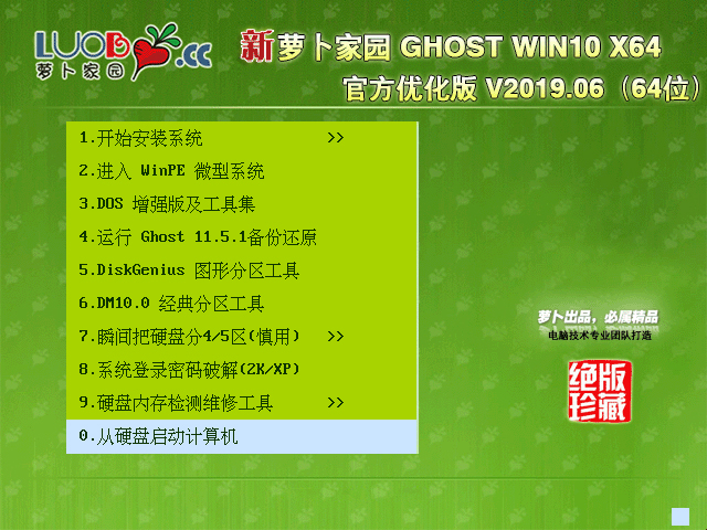 萝卜家园 GHOST WIN10 X64 官方优化精简版 V2019.06
