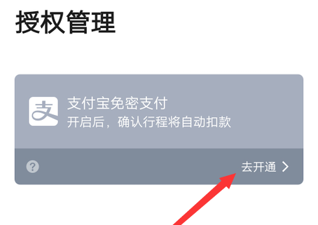 高德地图免密支付怎么设置？高德地图免密支付设置方法