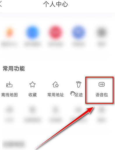 百度地图怎样更换明星语音？百度地图更换明星语音方法