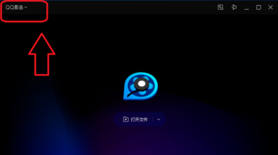 QQ影音怎样开启无痕模式？QQ影音无痕模式开启方法