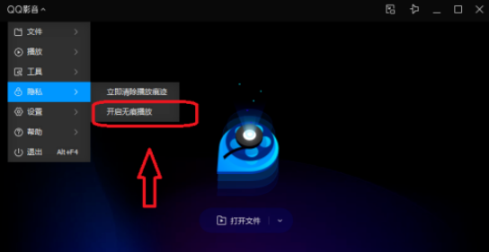 QQ影音怎样开启无痕模式？QQ影音无痕模式开启方法