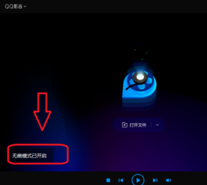 QQ影音怎样开启无痕模式？QQ影音无痕模式开启方法