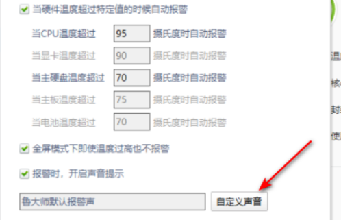 鲁大师温度警报声怎样自定义更换？鲁大师温度警报声自定义更换方法