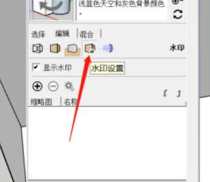 SketchUp|草图大师怎么设置水印？草图大师设置水印方法