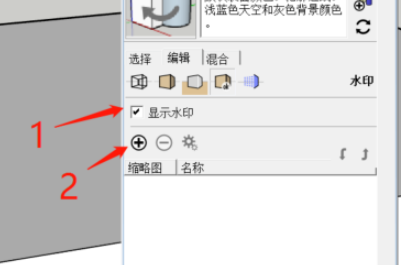 SketchUp|草图大师怎么设置水印？草图大师设置水印方法
