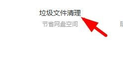 百度网盘清理垃圾文件的方法