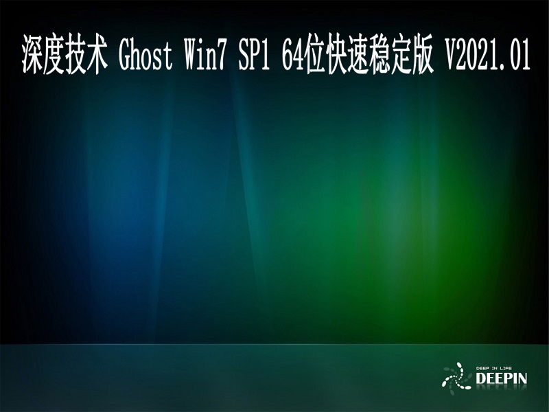 深度技术 Windows7 64位系统快速稳定版 V2021.01