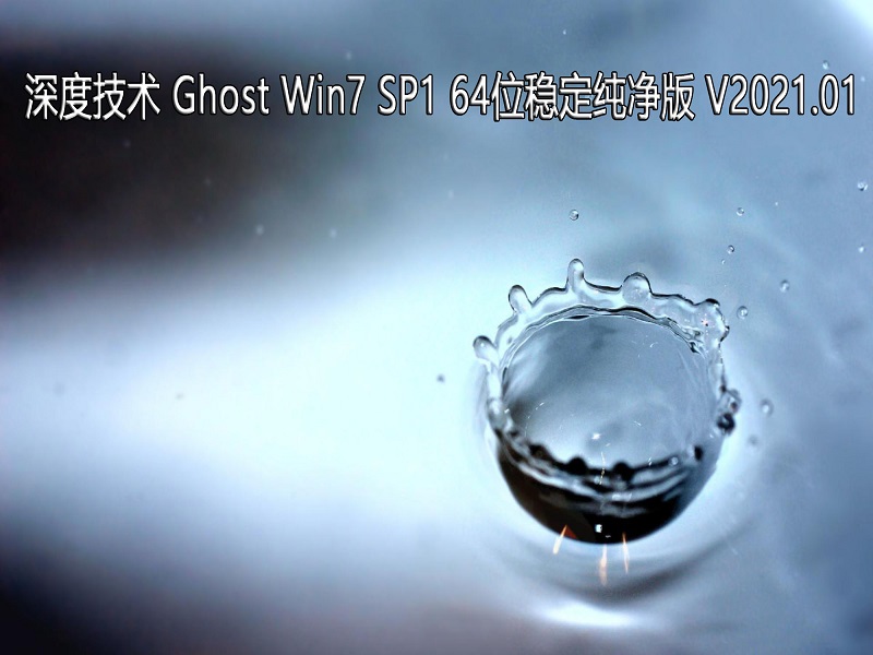 深度技术 Windows7 64位系统稳定纯净版 V2021.01