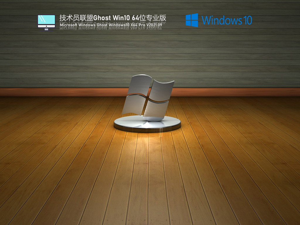 技术员联盟Win10 64位专业版 V2021.09