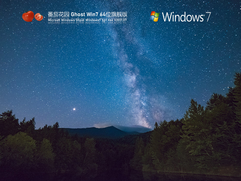 番茄花园Win7 64位旗舰版 V2021.07