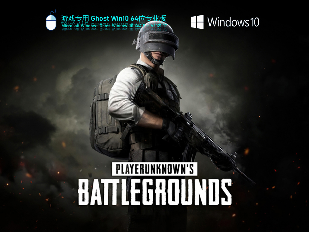 游戏专用Windows10 64位永久免费版 V2021.07