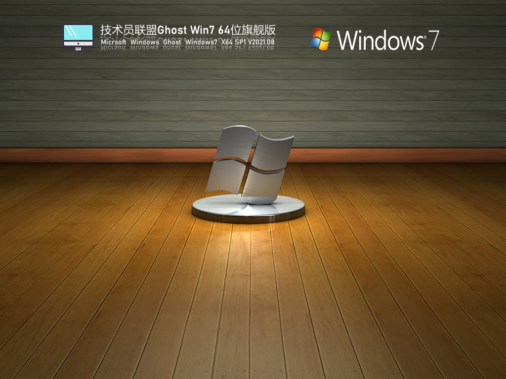 技术员联盟Win7 64位极速稳定版 V2021.08