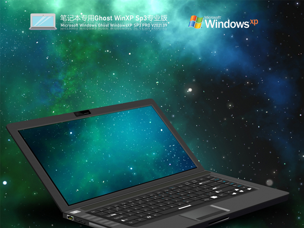 笔记本WindowsXP Sp3 免费专业版 V2021.09