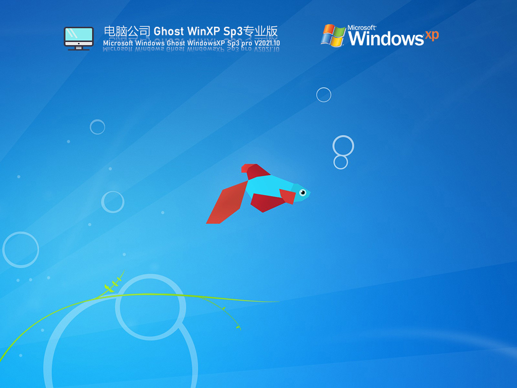 电脑公司 Ghost WinXP SP3 专业版 V2021.10