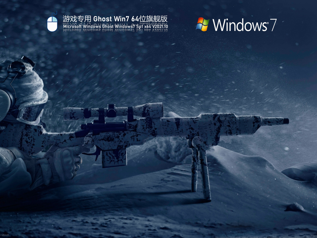 游戏专用 Win7 64位 纯净优化旗舰版