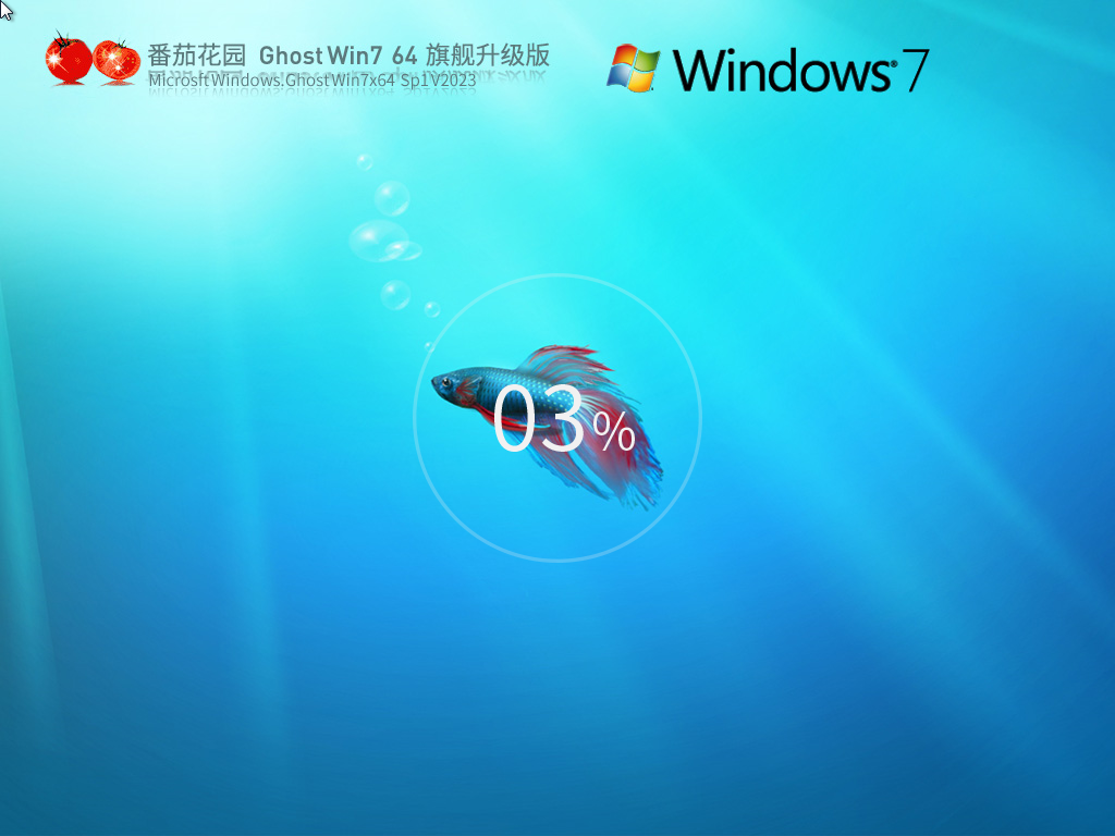 番茄花园 Ghost Win7 SP1 64位 旗舰升级版 V2023