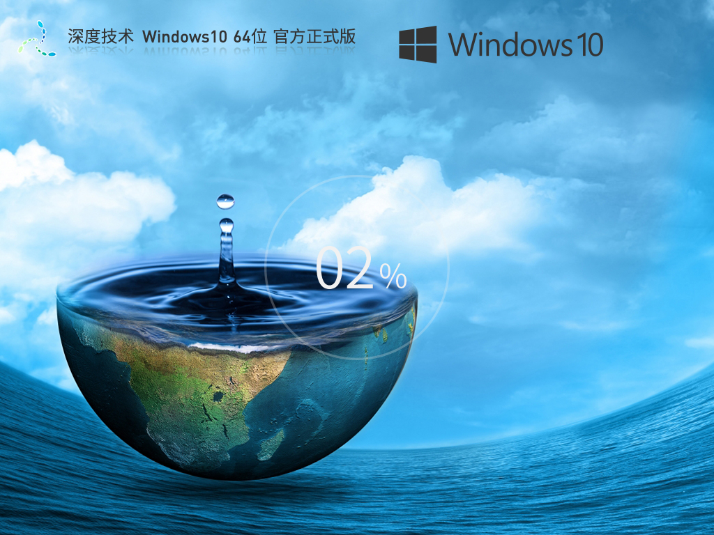 深度技术 Windows10 64位 官方正式版 V2023
